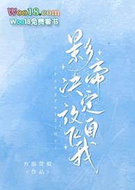 影帝决定放飞自我(穿越)